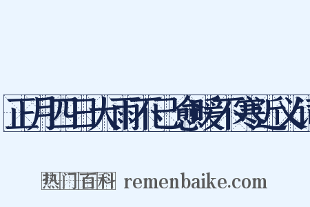 正月四日大雨不已愈暖不寒近义词是什么意思的图片